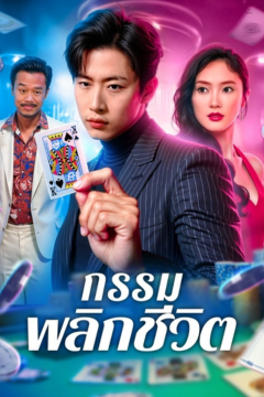 ดูหนังออนไลน์ ละครสั้นจีน กรรมพลิกชีวิต[ซับไทย]